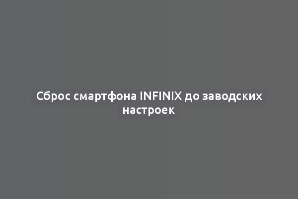 Сброс смартфона Infinix до заводских настроек