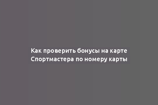 Как проверить бонусы на карте Спортмастера по номеру карты