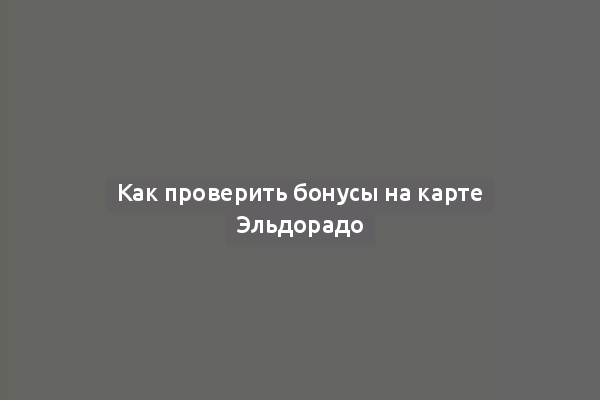 Как проверить бонусы на карте Эльдорадо