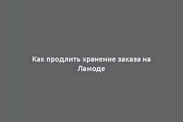 Как продлить хранение заказа на Ламоде