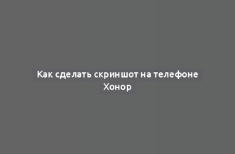 Как сделать скриншот на телефоне Хонор