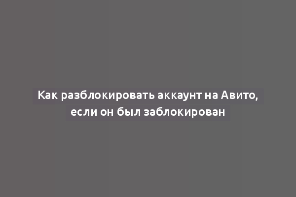 Как разблокировать аккаунт на Авито, если он был заблокирован