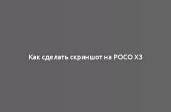 Как сделать скриншот на Poco X3