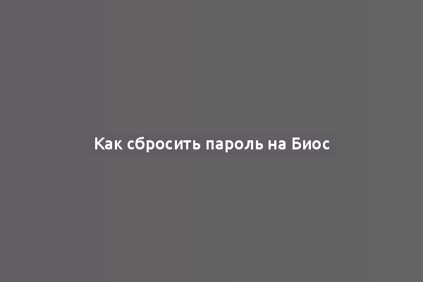 Как сбросить пароль на Биос