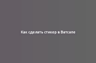 Как сделать стикер в Ватсапе