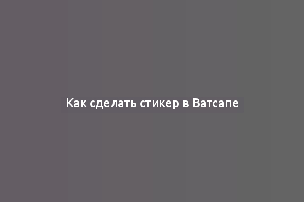 Как сделать стикер в Ватсапе