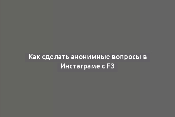 Как сделать анонимные вопросы в Инстаграме с F3