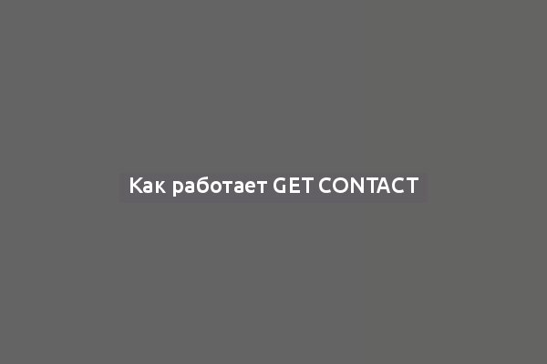 Как работает Get Contact