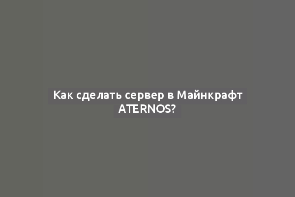 Как сделать сервер в Майнкрафт Aternos?