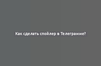 Как сделать спойлер в Телеграмме?