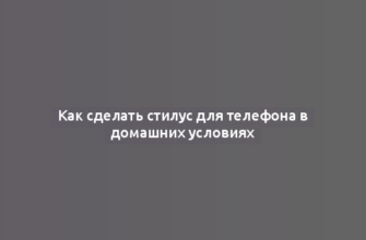 Как сделать стилус для телефона в домашних условиях