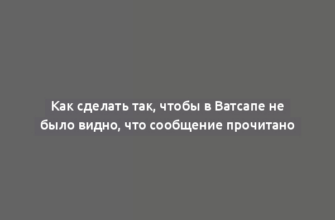 Как сделать так, чтобы в Ватсапе не было видно, что сообщение прочитано