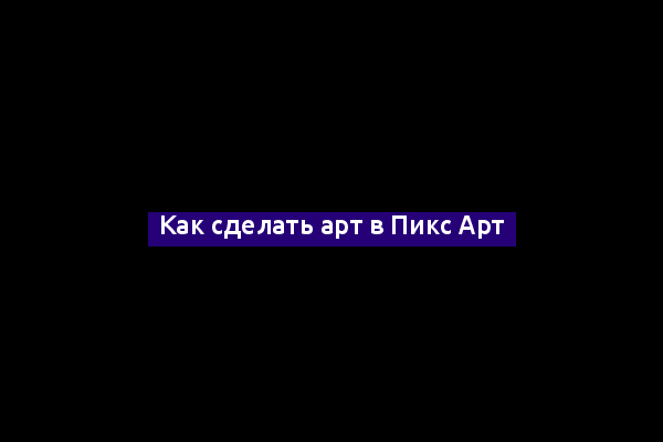 Как сделать арт в Пикс Арт