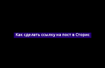 Как сделать ссылку на пост в Сторис