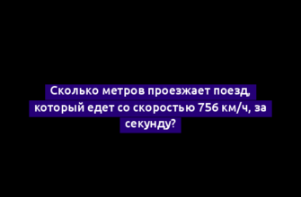 Сколько метров проезжает поезд, который едет со скоростью 756 км/ч, за секунду?