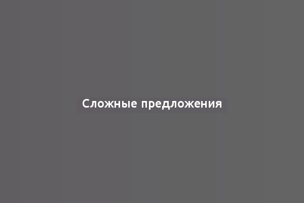 Сложные предложения