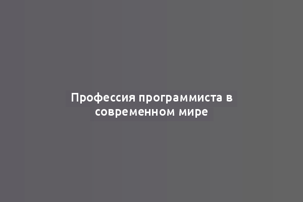 Профессия программиста в современном мире