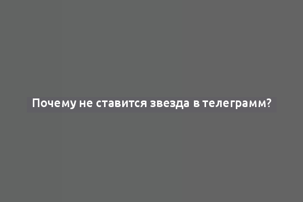 Почему не ставится звезда в телеграмм?
