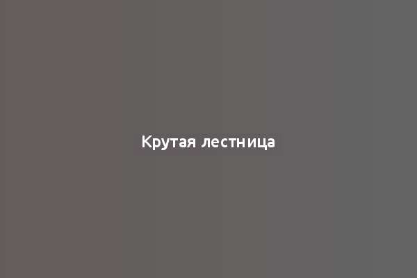 Крутая лестница