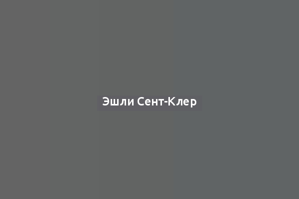 Эшли Сент-Клер