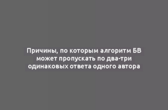 Причины, по которым алгоритм БВ может пропускать по два-три одинаковых ответа одного автора