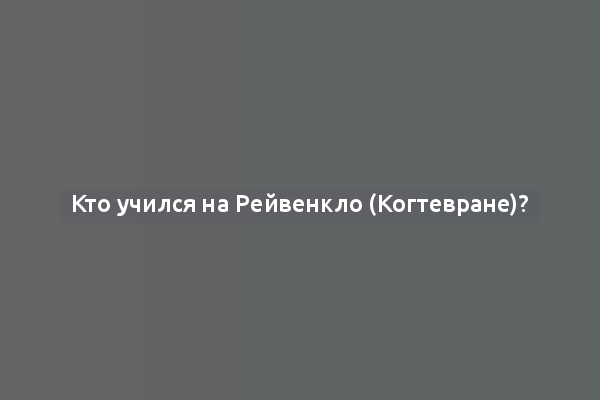 Кто учился на Рейвенкло (Когтевране)?