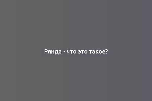 Рянда - что это такое?