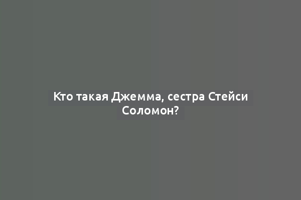 Кто такая Джемма, сестра Стейси Соломон?