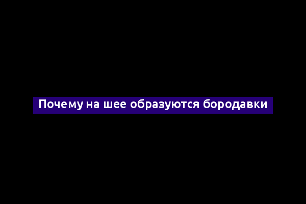 Почему на шее образуются бородавки