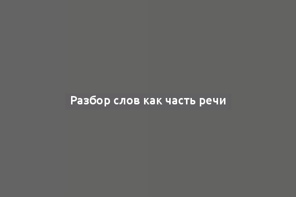 Разбор слов как часть речи
