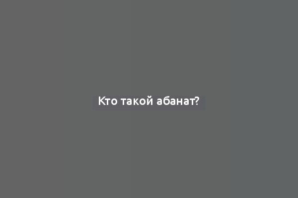 Кто такой абанат?