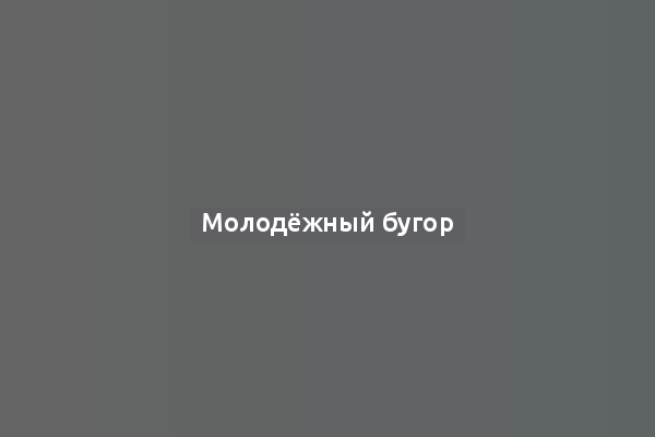 Молодёжный бугор