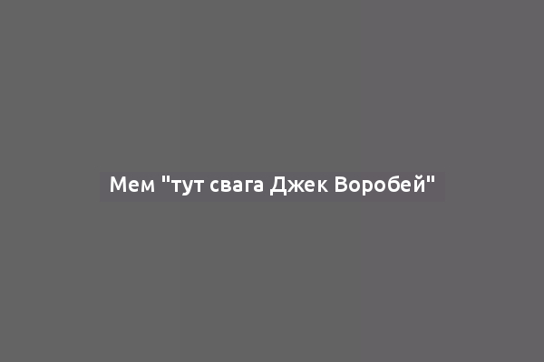 Мем "тут свага Джек Воробей"