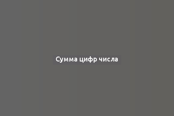 Сумма цифр числа