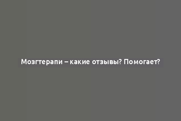 Мозгтерапи – какие отзывы? Помогает?