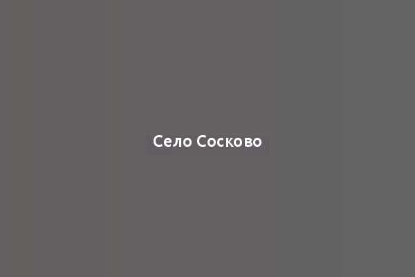 Село Сосково